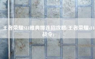 王者荣耀S14雅典娜连招攻略(王者荣耀s14战令)