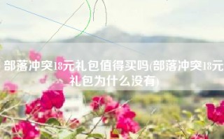 部落冲突18元礼包值得买吗(部落冲突18元礼包为什么没有)