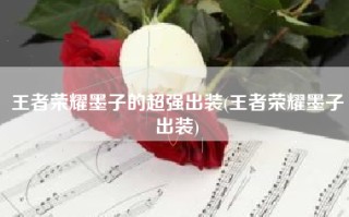 王者荣耀墨子的超强出装(王者荣耀墨子出装)