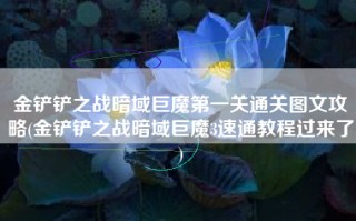 金铲铲之战暗域巨魔第一关通关图文攻略(金铲铲之战暗域巨魔3速通教程过来了)