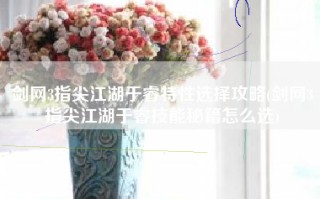 剑网3指尖江湖于睿特性选择攻略(剑网3指尖江湖于睿技能秘籍怎么选)
