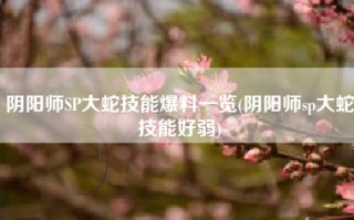 阴阳师SP大蛇技能爆料一览(阴阳师sp大蛇技能好弱)