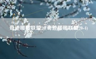 奇迹暖暖联盟20(奇迹暖暖联盟20-4)
