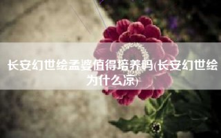 长安幻世绘孟婆值得培养吗(长安幻世绘为什么凉)