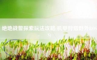 绝地战警探索玩法攻略(机甲狩猎野外BOSS)