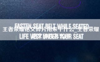 王者荣耀铭文碎片用来干什么_王者荣耀铭文碎片怎么用