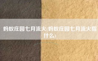 蚂蚁庄园七月流火(蚂蚁庄园七月流火指什么)