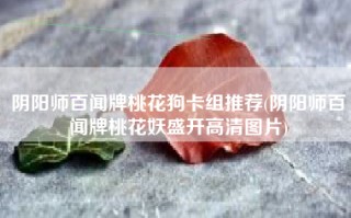 阴阳师百闻牌桃花狗卡组推荐(阴阳师百闻牌桃花妖盛开高清图片)