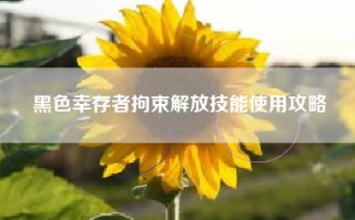 黑色幸存者拘束解放技能使用攻略