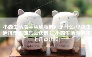 小森生活魔芋从刷新时间是什么(小森生活抗毒服饰怎么获得）(小森生活魔芋晚上几点出现)