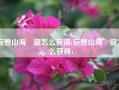 妄想山海窫窳怎么获得(妄想山海窫窳怎么获得)