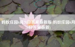 蚂蚁庄园6月28日答案最新版(蚂蚁庄园6月26日答案最新)