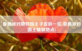 香肠派对斯特国王子皮肤一览(香肠派对国王啵啵地点)