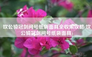 坎公骑冠剑问号纸袋面具全收集攻略(坎公骑冠剑问号纸袋面具)