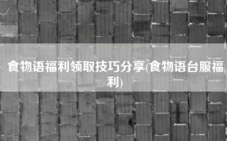 食物语福利领取技巧分享(食物语台服福利)