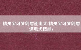 精灵宝可梦剑盾逐电犬(精灵宝可梦剑盾逐电犬技能)