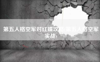 第五人格空军对红蝶攻略(第五人格空军实战)