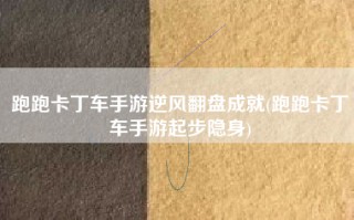 跑跑卡丁车手游逆风翻盘成就(跑跑卡丁车手游起步隐身)