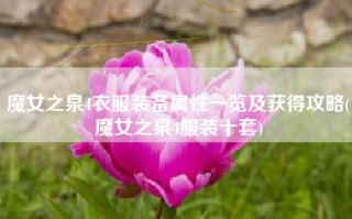 魔女之泉4衣服装备属性一览及获得攻略(魔女之泉4服装十套)