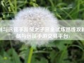 剑与远征手游风之子赏金试炼路线攻略(剑与远征手游交易平台)