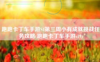 跑跑卡丁车手游S4第三周小有成就挑战任务攻略(跑跑卡丁车手游s19)