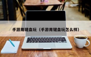手游用键盘玩（手游用键盘玩怎么样）