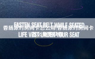 香肠派对房间卡怎么用(香肠派对房间卡怎么免费获得)