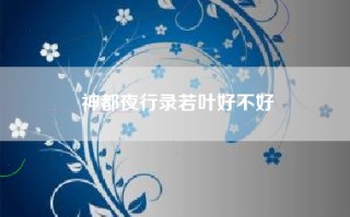 神都夜行录若叶好不好