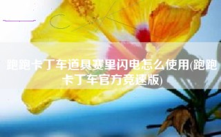 跑跑卡丁车道具赛里闪电怎么使用(跑跑卡丁车官方竞速版)