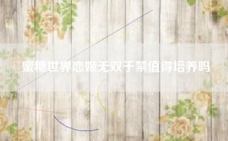 蜜糖世界恋姬无双于禁值得培养吗