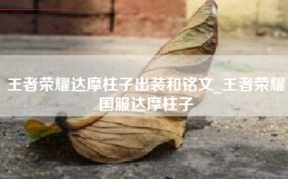 王者荣耀达摩柱子出装和铭文_王者荣耀国服达摩柱子
