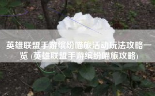 英雄联盟手游缤纷喵旅活动玩法攻略一览 (英雄联盟手游缤纷喵旅攻略)