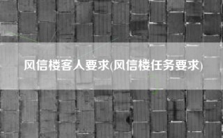 风信楼客人要求(风信楼任务要求)