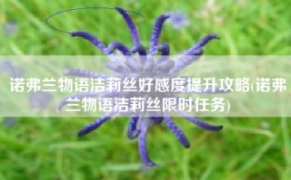 诺弗兰物语洁莉丝好感度提升攻略(诺弗兰物语洁莉丝限时任务)