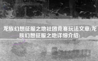 龙族幻想征服之地社团竞赛玩法文章(龙族幻想征服之地详细介绍)