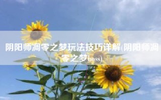 阴阳师凋零之梦玩法技巧详解(阴阳师凋零之梦boss)