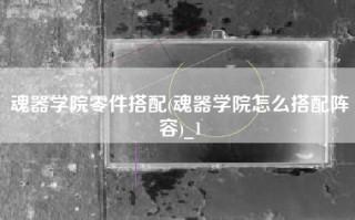 魂器学院零件搭配(魂器学院怎么搭配阵容)_1