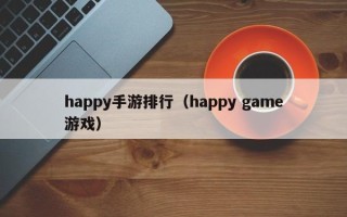 happy手游排行（happy game游戏）