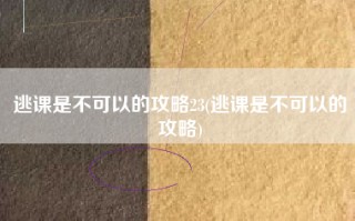 逃课是不可以的攻略23(逃课是不可以的攻略)