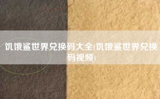 饥饿鲨世界兑换码大全(饥饿鲨世界兑换码视频)