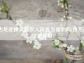 古龙武侠录薛衣人适合当援助吗(古龙武侠录升级)