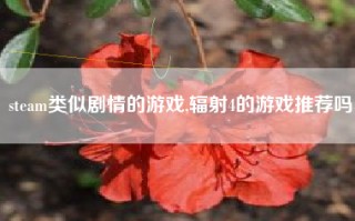 steam类似剧情的游戏,辐射4的游戏推荐吗