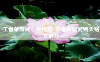 王者荣耀武則天铭文_王者荣耀武则天铭文推荐