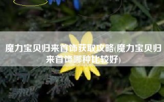 魔力宝贝归来首饰获取攻略(魔力宝贝归来首饰哪种比较好)