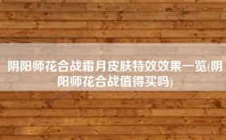 阴阳师花合战霜月皮肤特效效果一览(阴阳师花合战值得买吗)