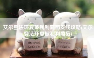 艾尔登法环夏玻利利葡萄支线攻略(艾尔登法环夏玻利利葡萄)