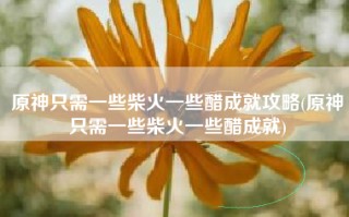 原神只需一些柴火一些醋成就攻略(原神只需一些柴火一些醋成就)
