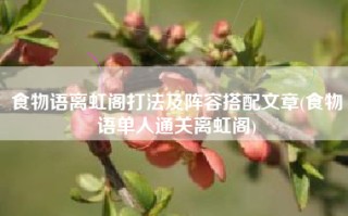 食物语离虹阁打法及阵容搭配文章(食物语单人通关离虹阁)