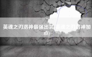 英魂之刃洛神最强出装(英魂之刃洛神加点)