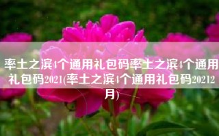 率土之滨4个通用礼包码率土之滨4个通用礼包码2021(率土之滨4个通用礼包码20212月)